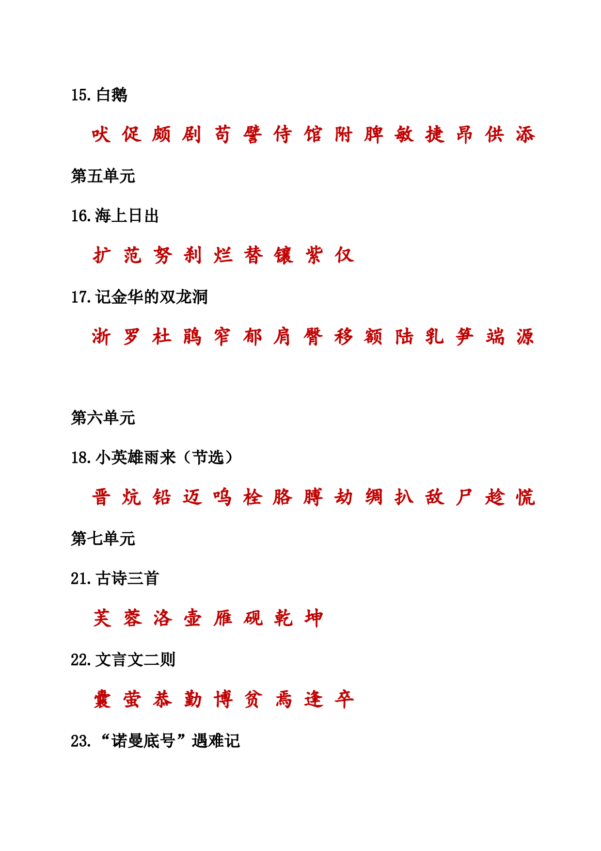 （部编版四年级下册）课本内生字词汇总.doc 第7页