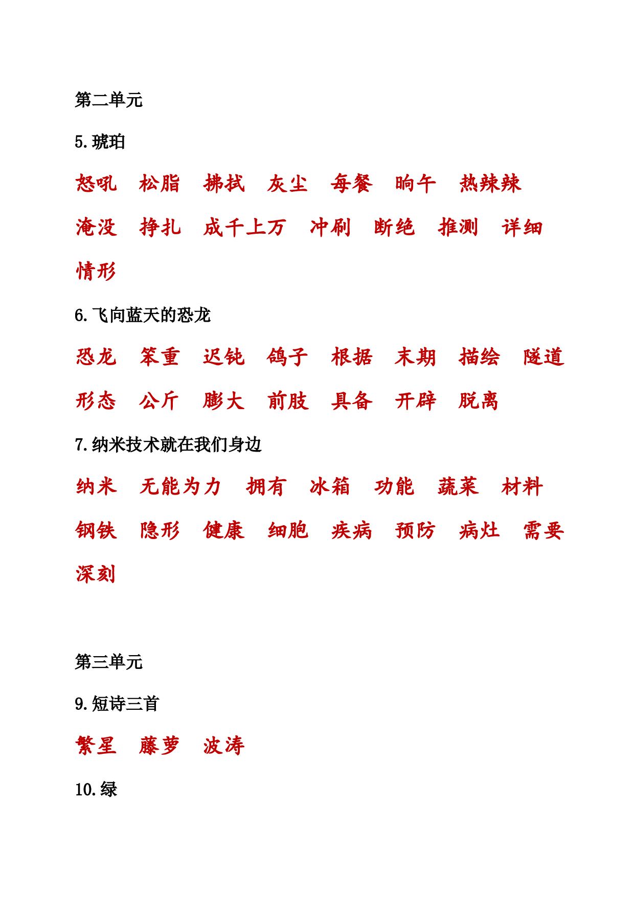 （部编版四年级下册）课本内生字词汇总.doc 第9页