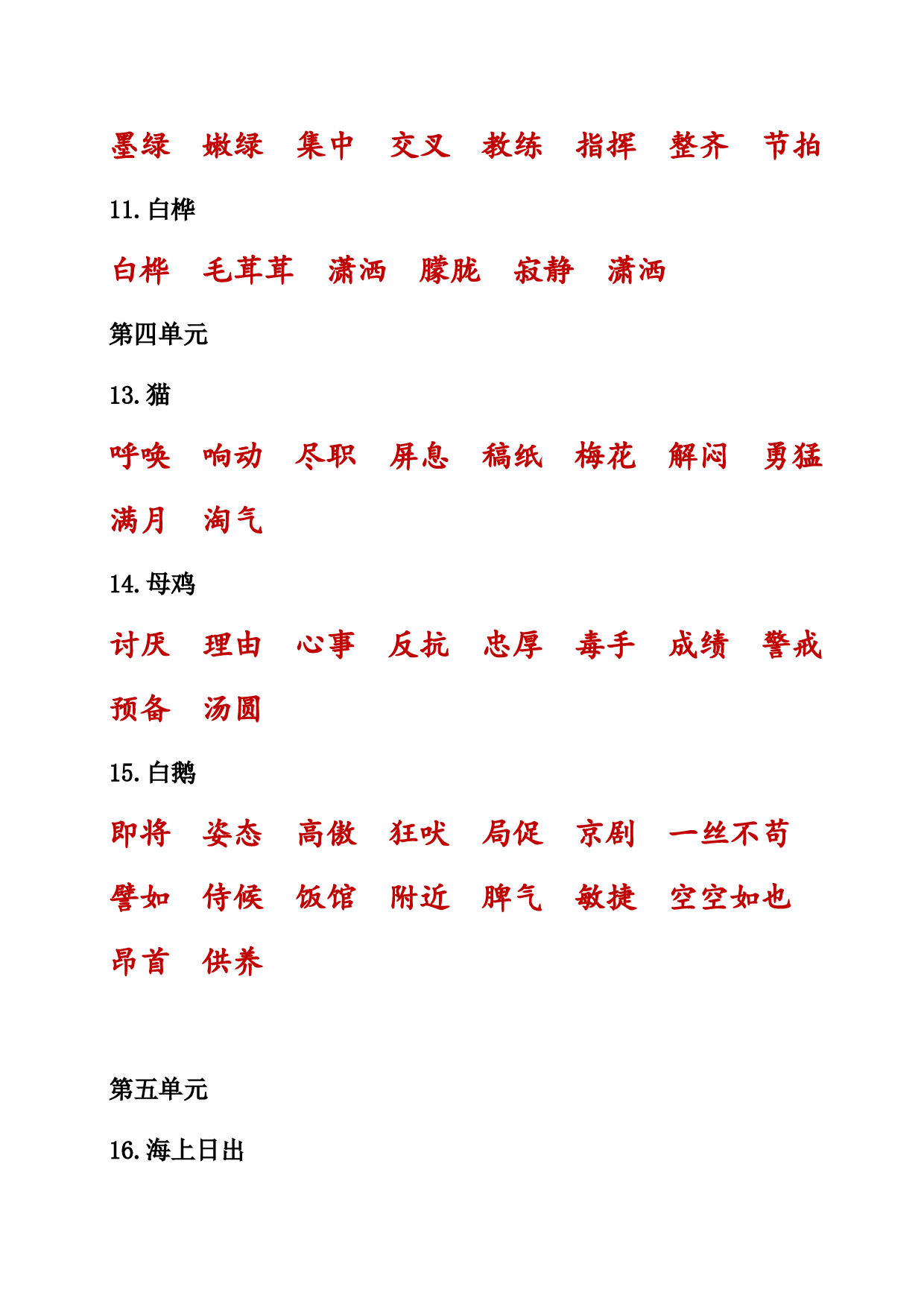 （部编版四年级下册）课本内生字词汇总.doc 第10页