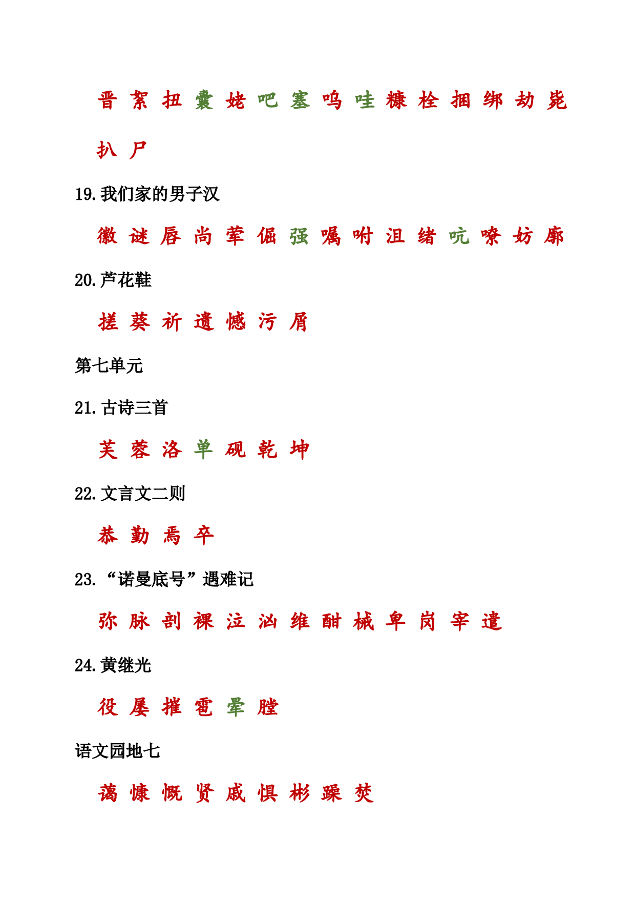 （部编版四年级下册）课本内生字词汇总.doc 第4页