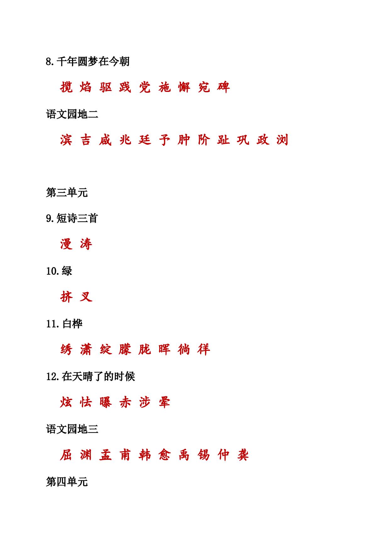 （部编版四年级下册）课本内生字词汇总.doc 第2页