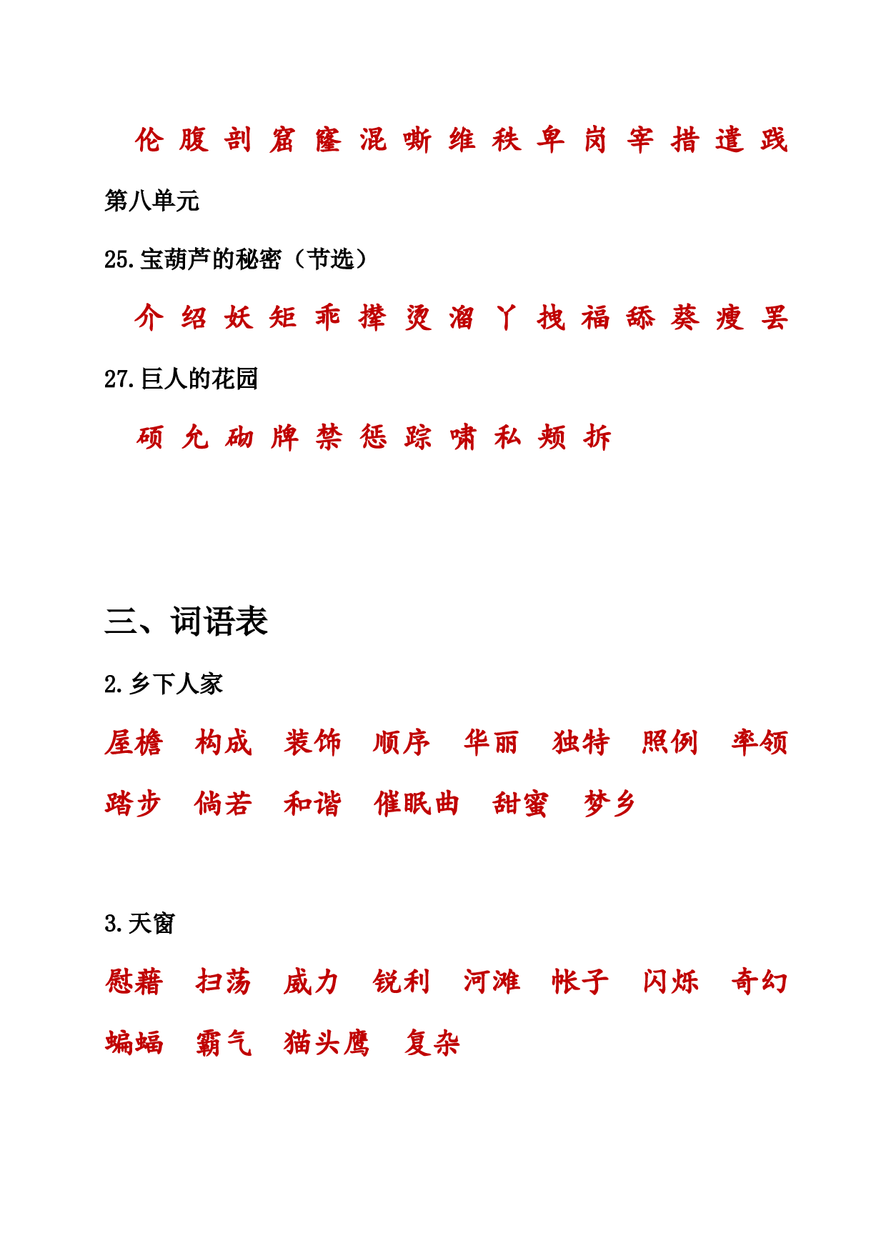 （部编版四年级下册）课本内生字词汇总.doc 第8页