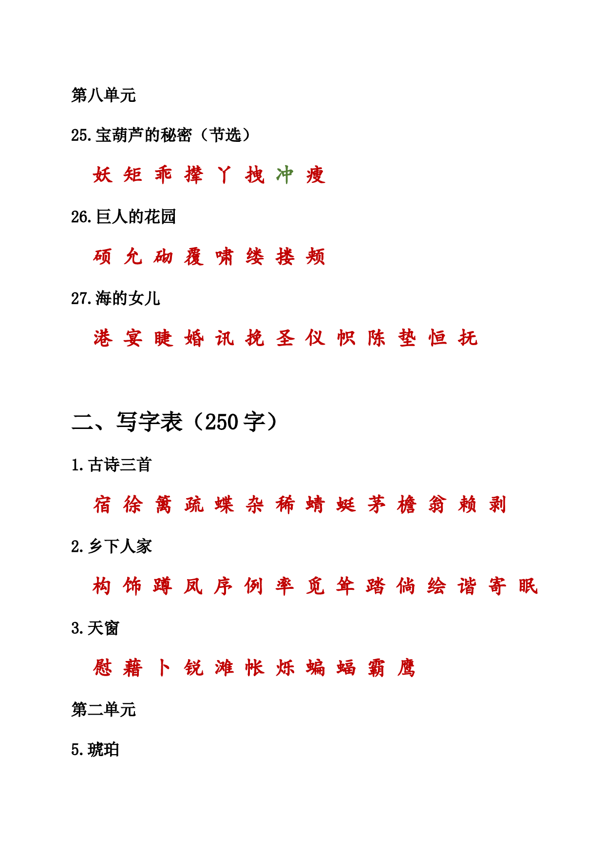 （部编版四年级下册）课本内生字词汇总.doc 第5页