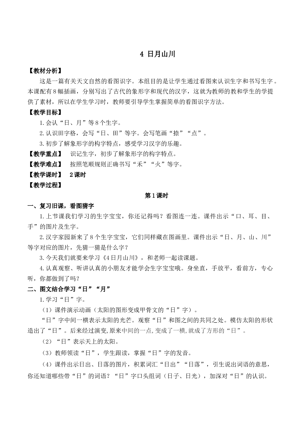 4 日月山川【慕课堂版教案】.docx 第1页