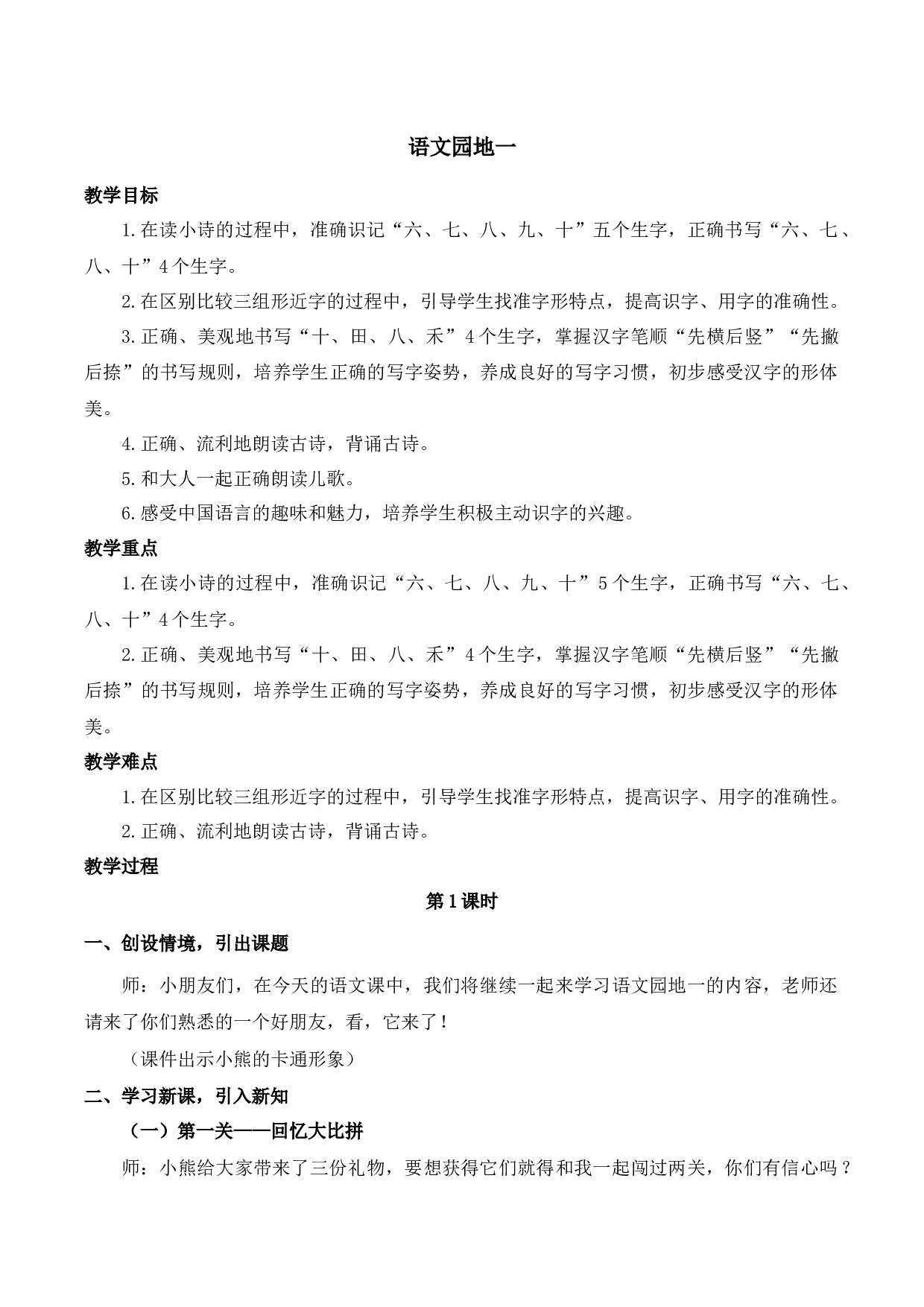 语文园地一【慕课堂版教案】.docx 第1页