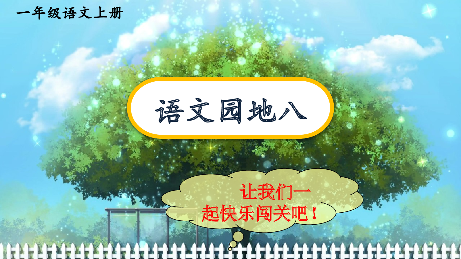 语文园地八 第一课时【慕课堂版】.pptx 第2页