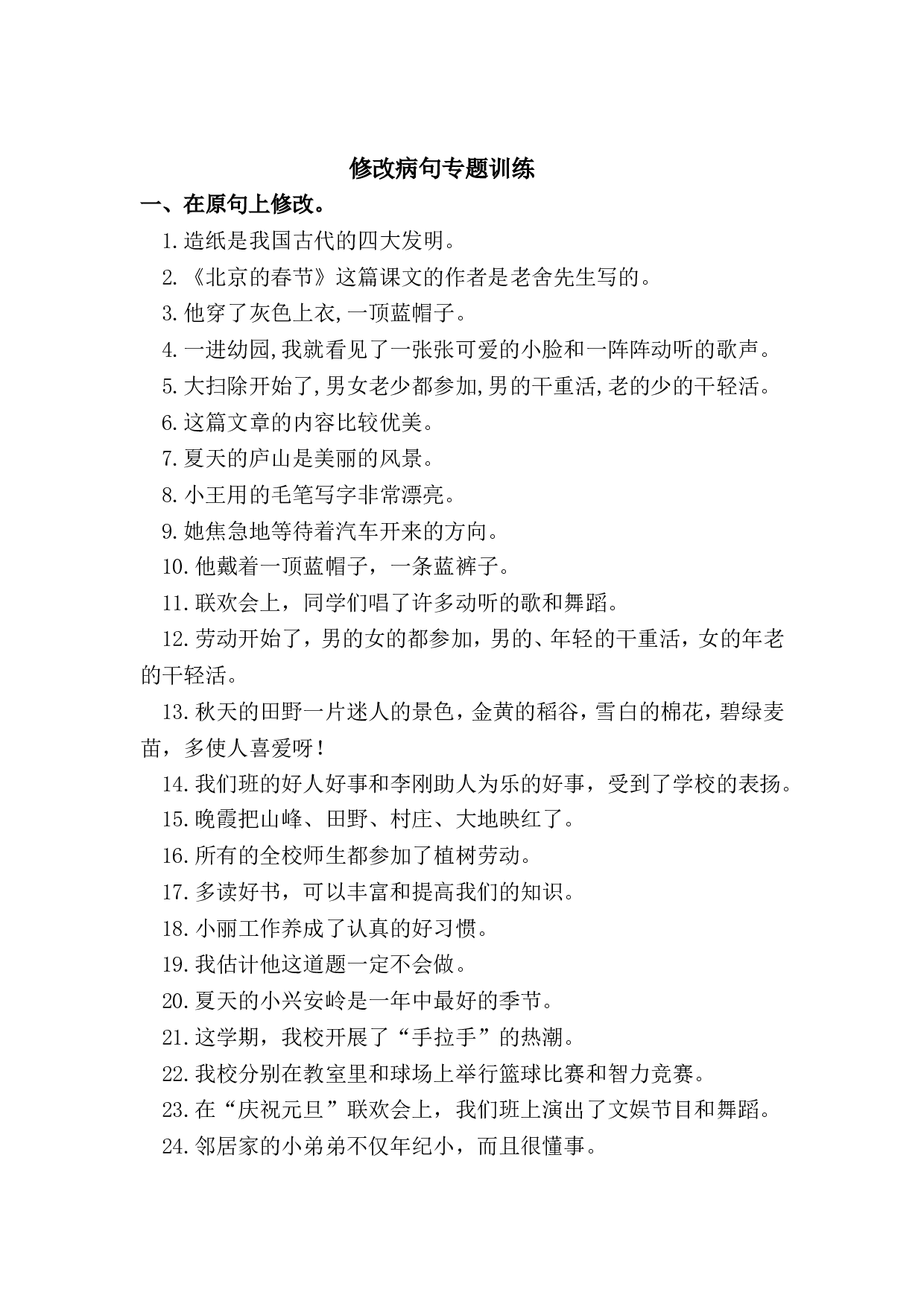 病句修改（四）.doc 第1页