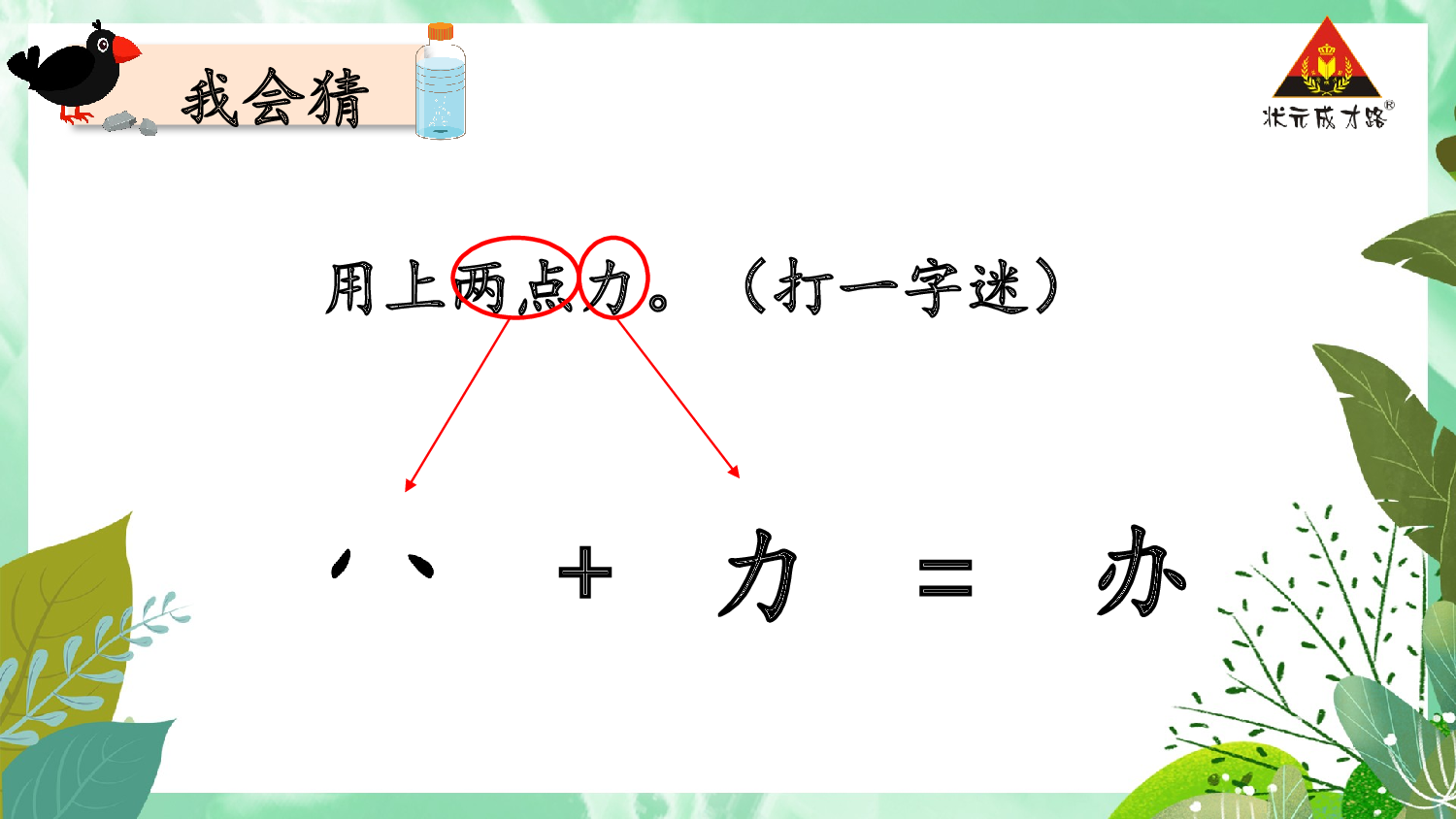 9 乌鸦喝水 第一课时【慕课堂版】.pptx 第10页