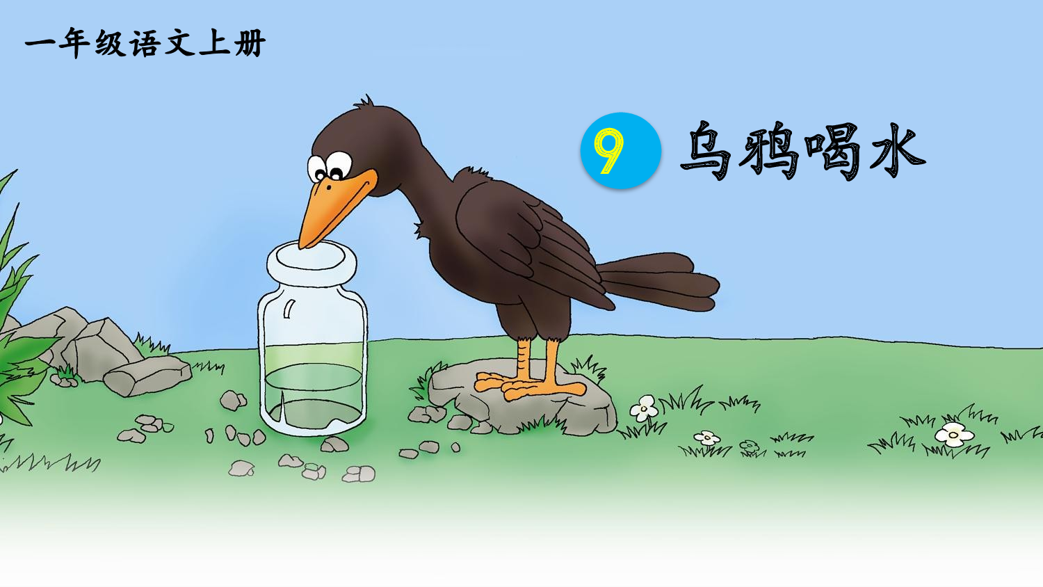 9 乌鸦喝水 第一课时【慕课堂版】.pptx 第4页