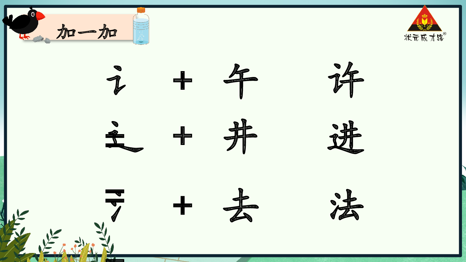 9 乌鸦喝水 第一课时【慕课堂版】.pptx 第9页