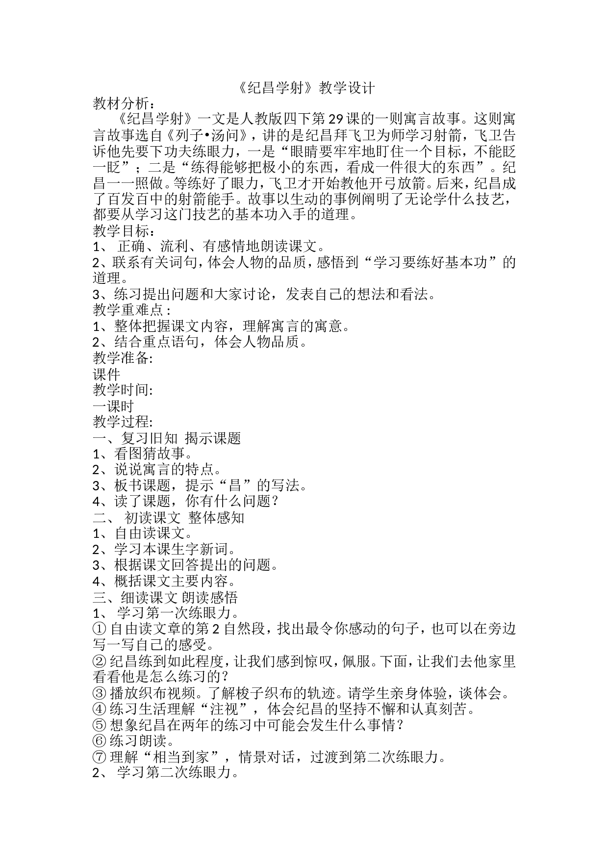 《纪昌学射》教学设计.doc 第1页