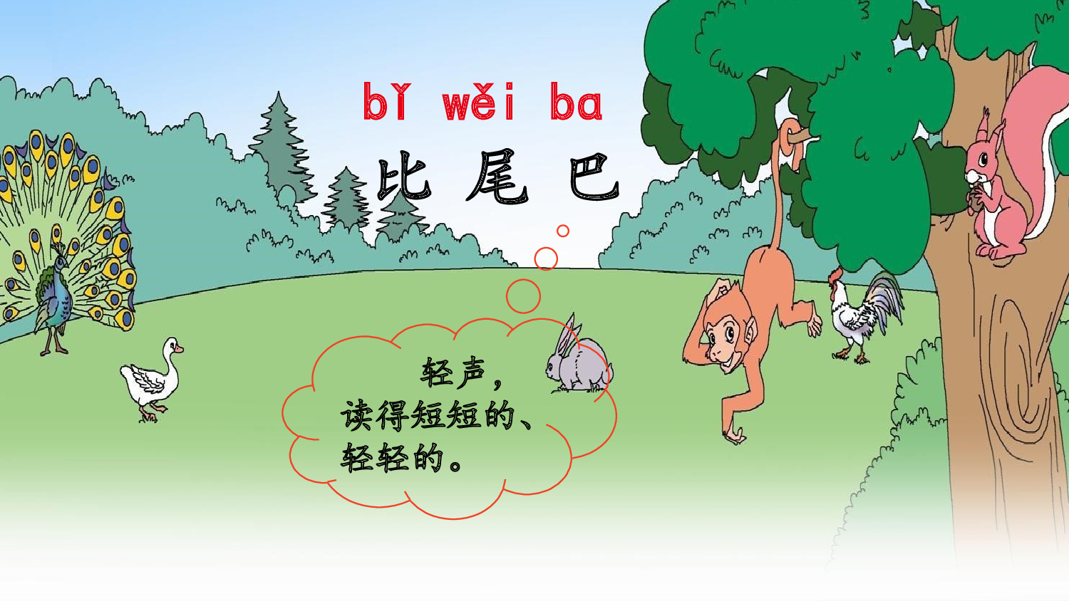 8 比尾巴 第一课时【慕课堂版】.pptx 第5页