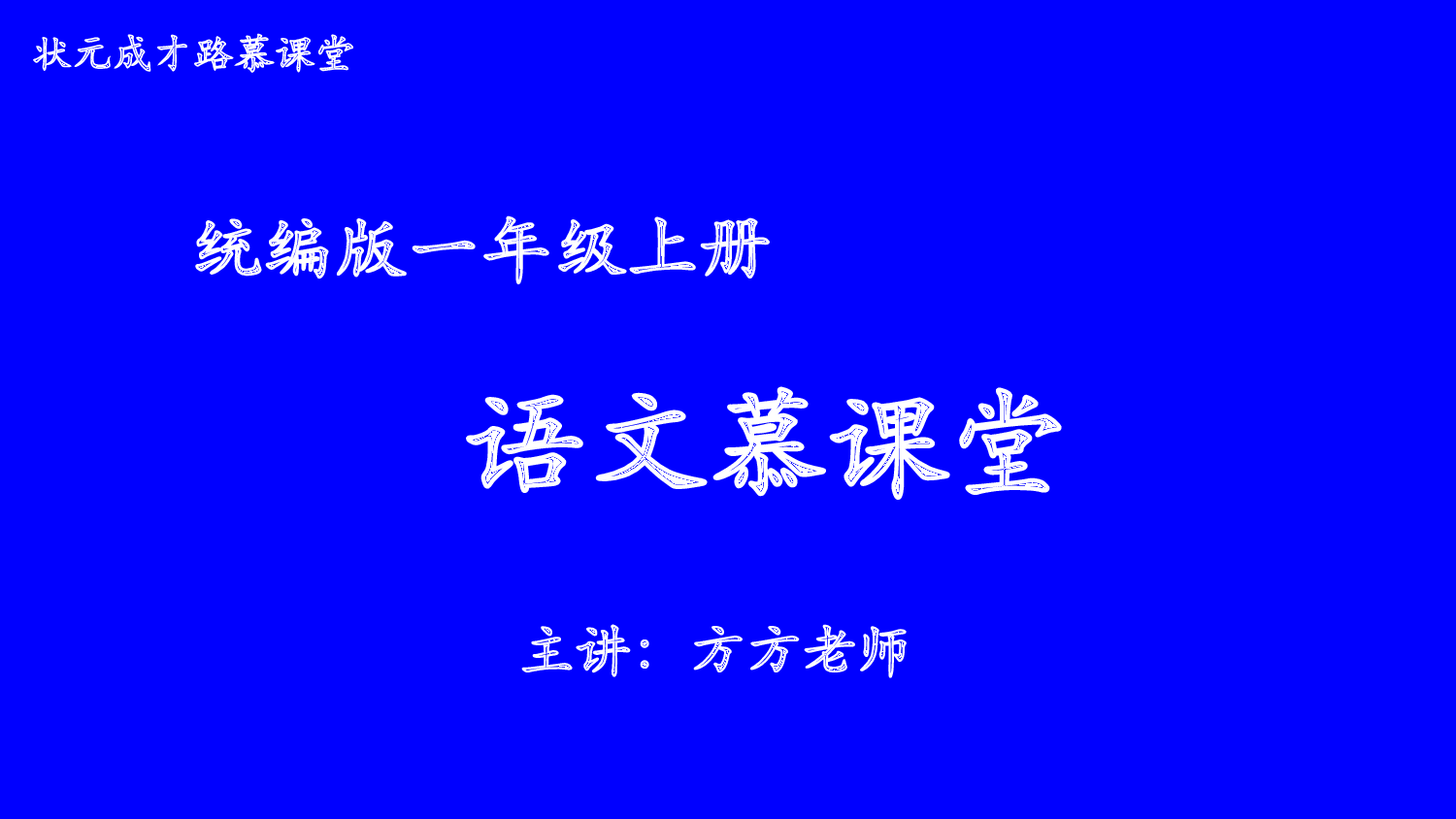8 比尾巴 第一课时【慕课堂版】.pptx 第1页