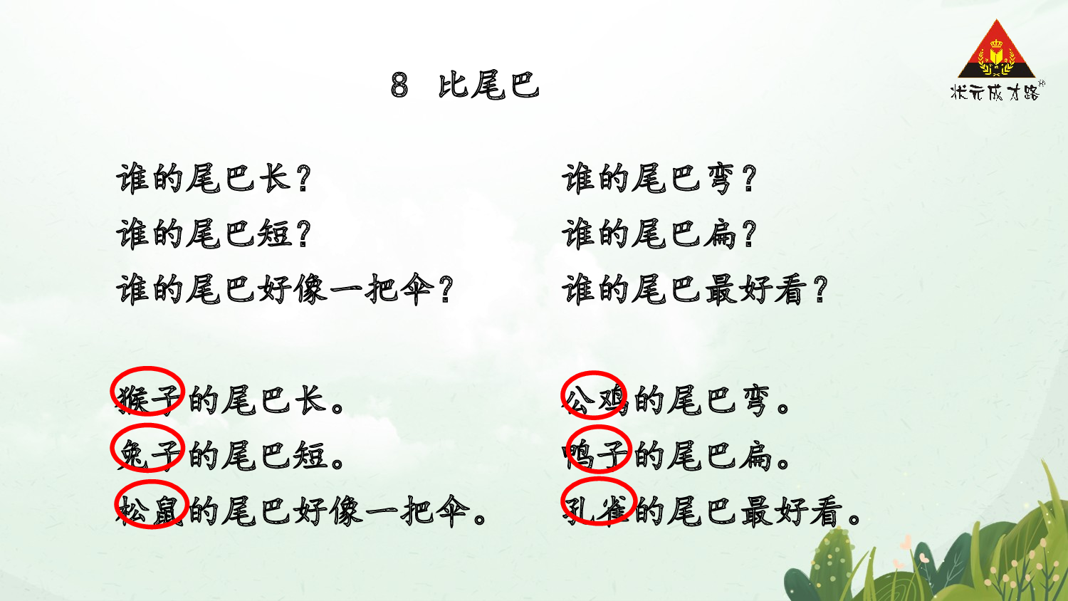 8 比尾巴 第一课时【慕课堂版】.pptx 第10页