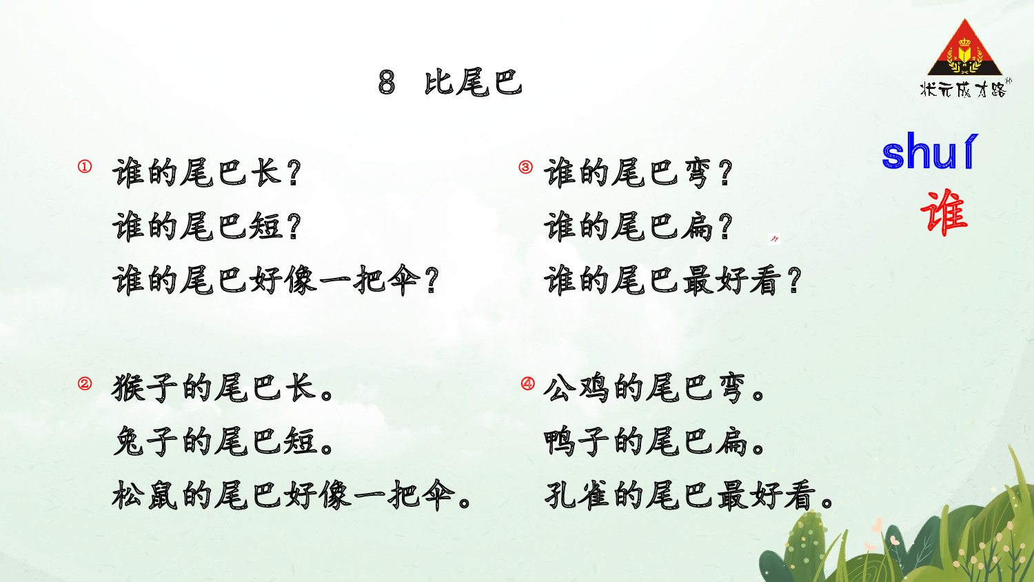 8 比尾巴 第一课时【慕课堂版】.pptx 第9页