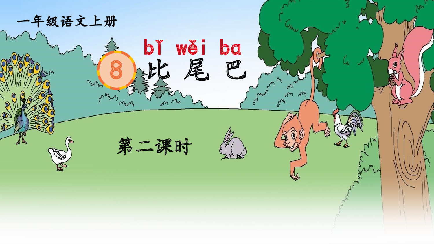 8 比尾巴 第二课时【慕课堂版】.pptx 第2页