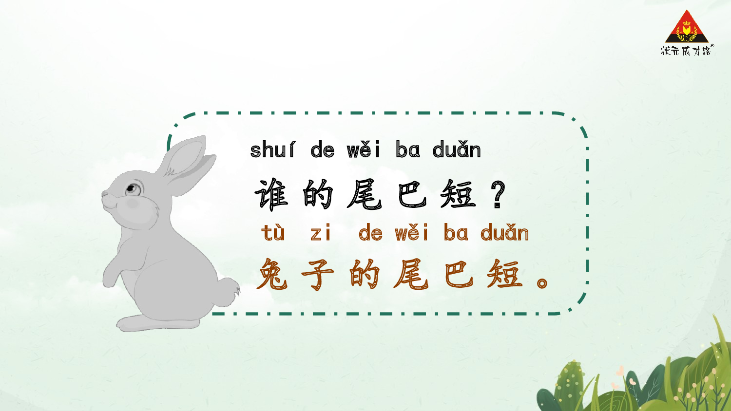 8 比尾巴 第二课时【慕课堂版】.pptx 第10页