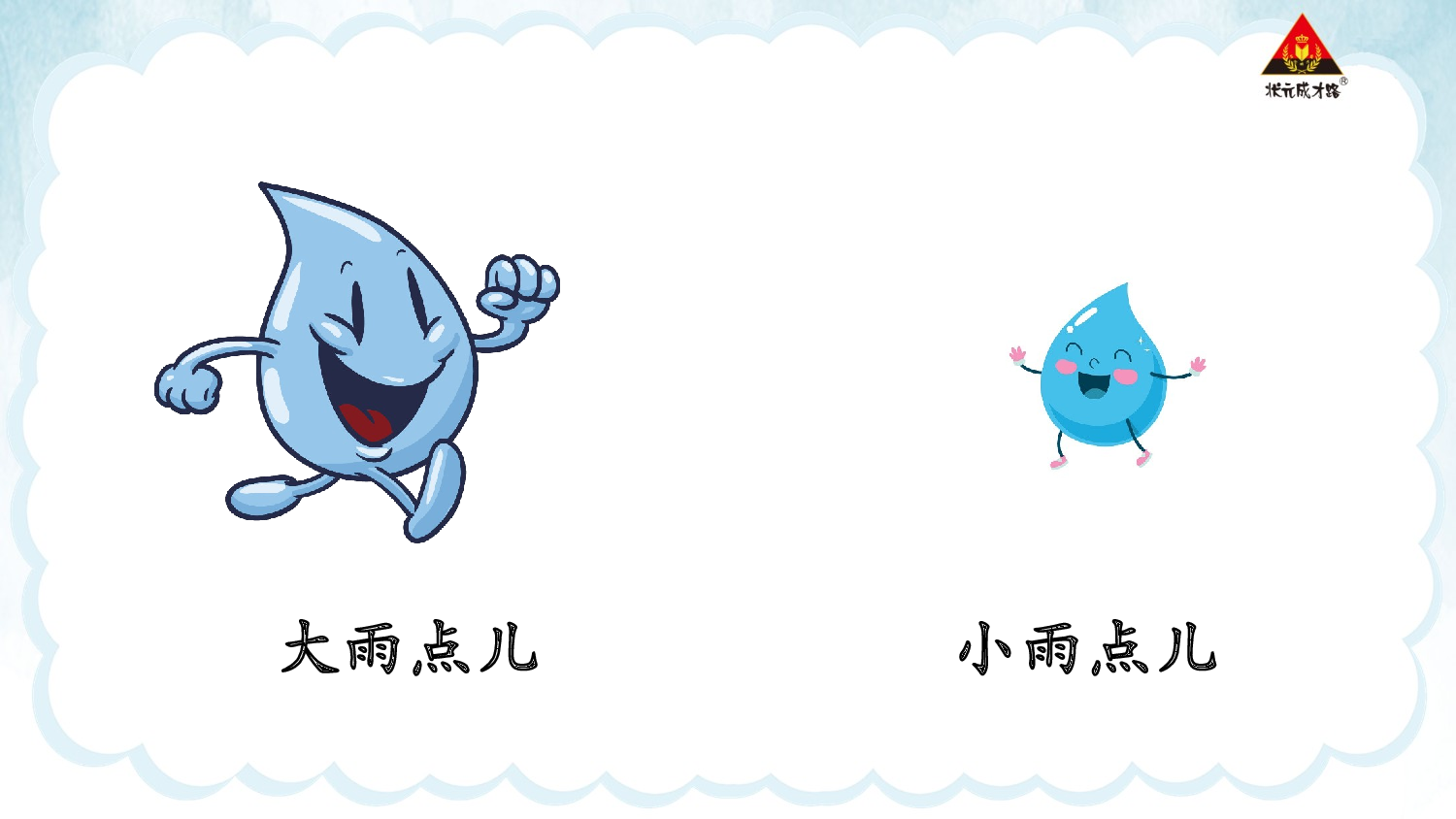 10 雨点儿 第一课时【慕课堂版】.pptx 第5页