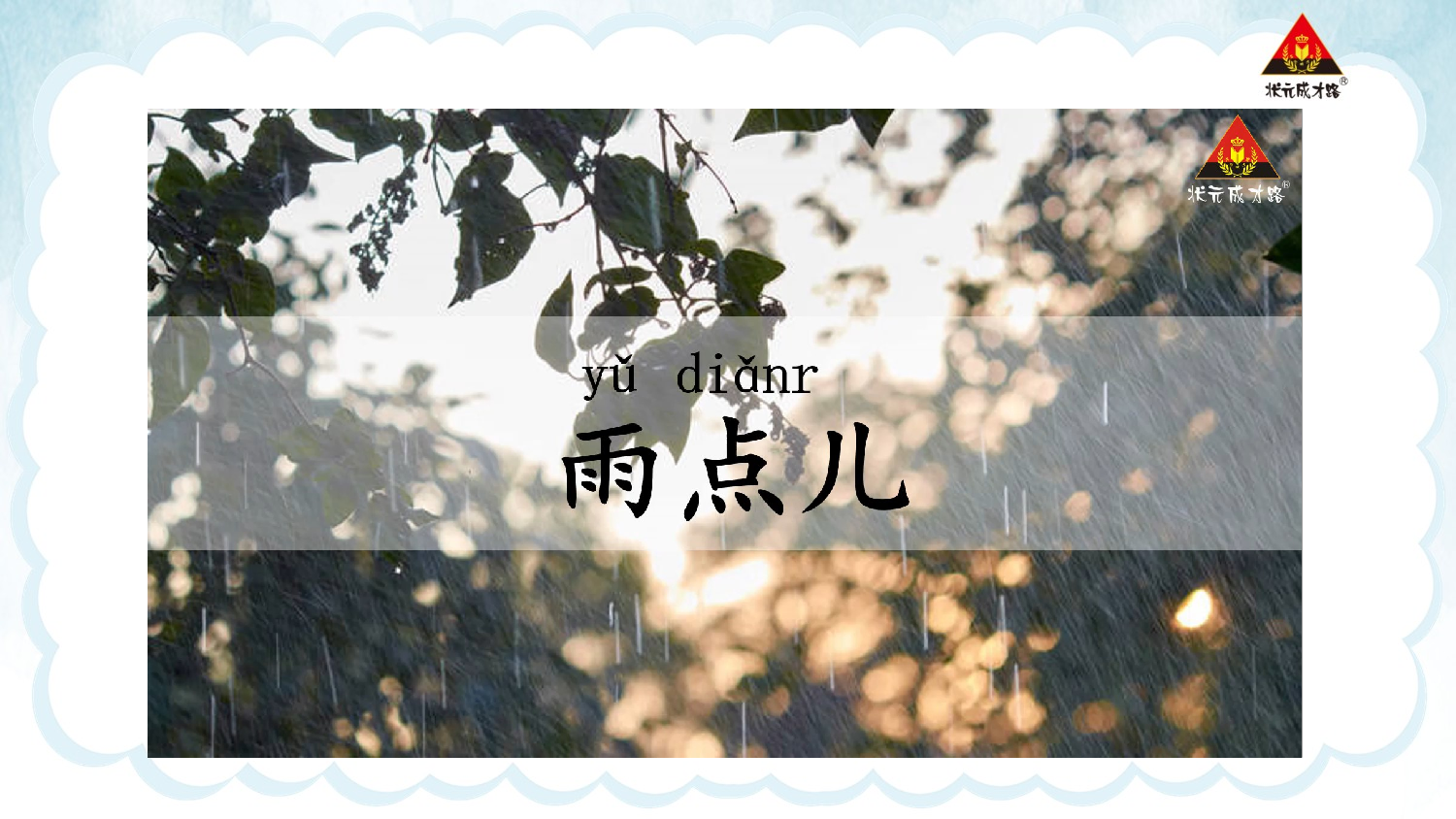 10 雨点儿 第一课时【慕课堂版】.pptx 第6页
