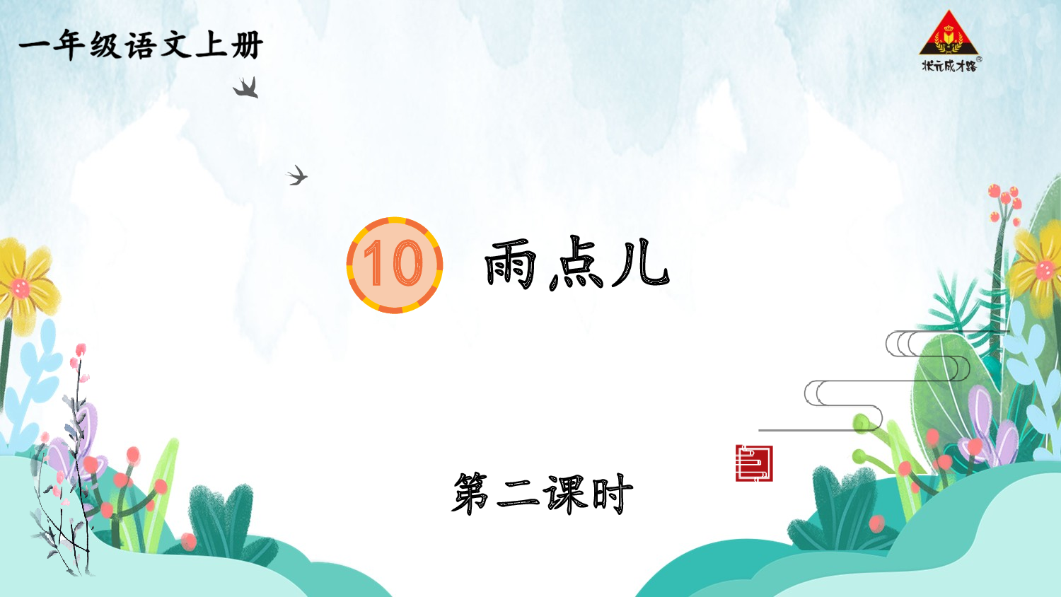 10 雨点儿 第二课时【慕课堂版】.pptx 第2页