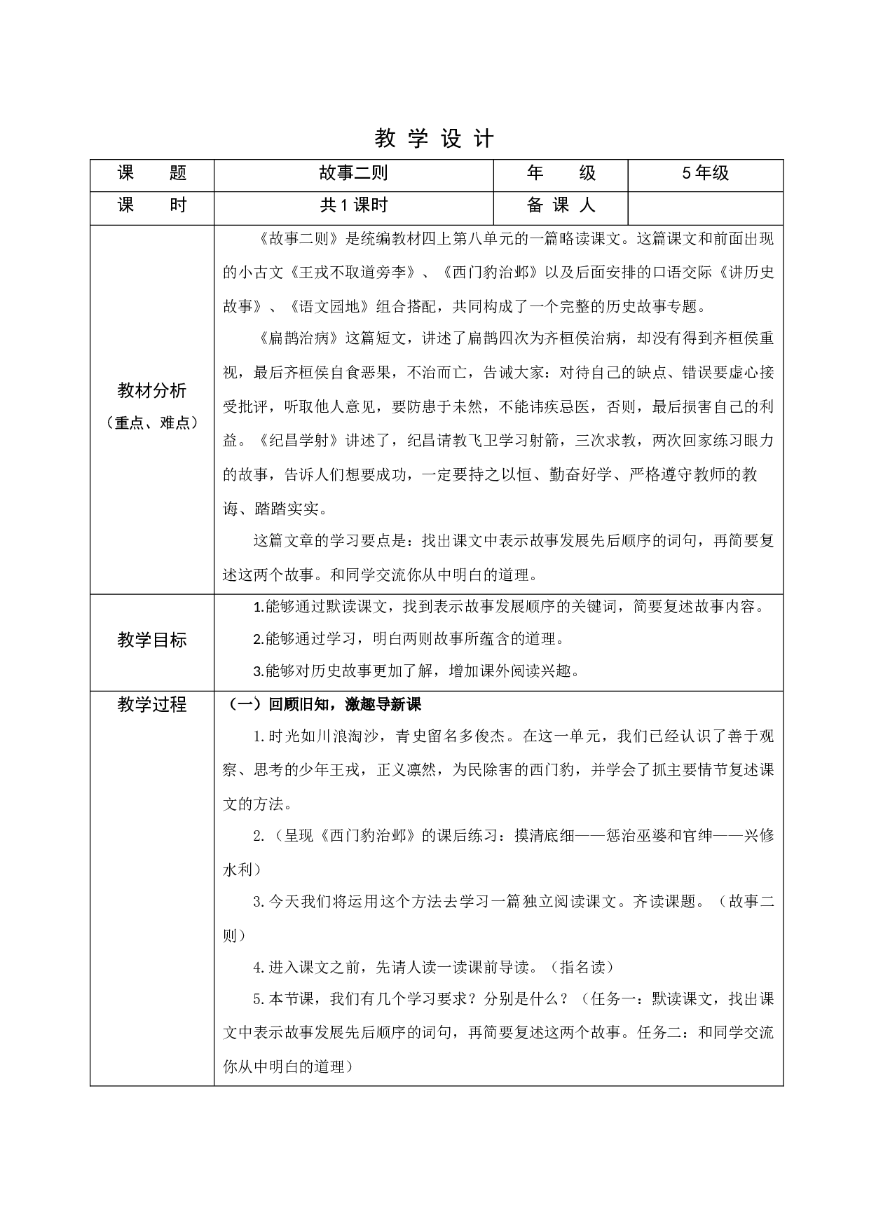 故事二则 共一课时.docx 第1页