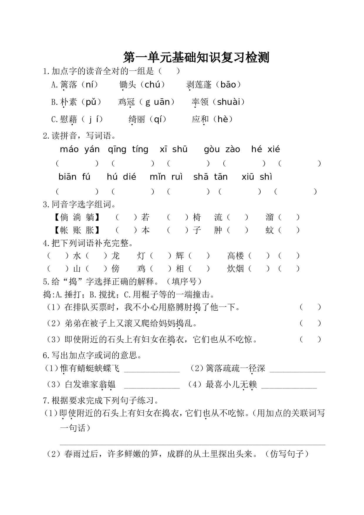 第一单元基础知识复习检测（附答案）.doc 第1页