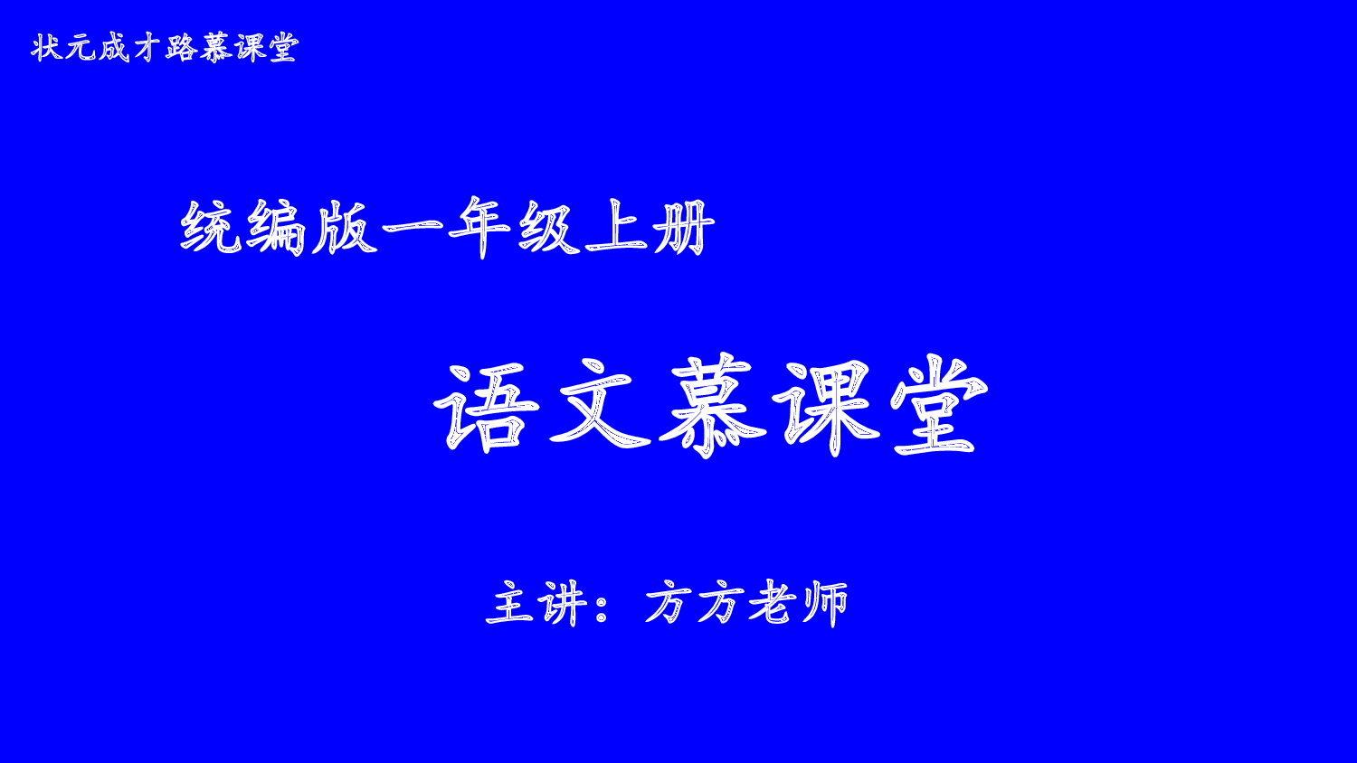 口语交际：用多大的声音说话【慕课堂版】.pptx 第1页