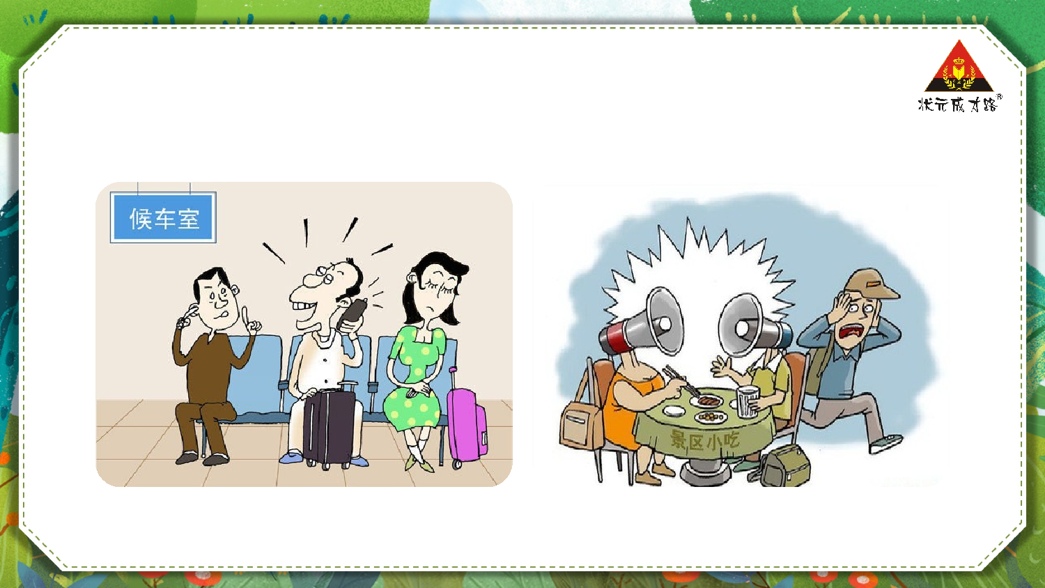 口语交际：用多大的声音说话【慕课堂版】.pptx 第9页