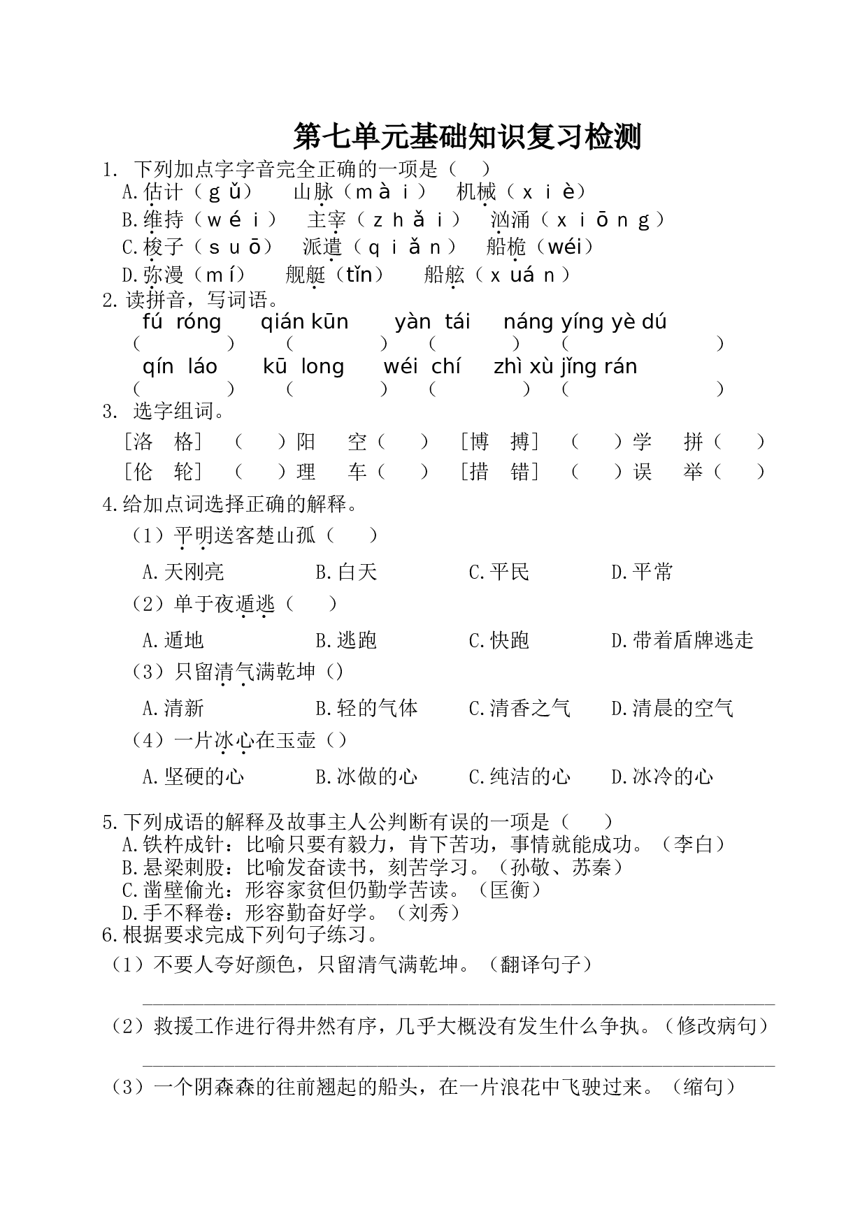 第七单元基础知识复习检测（附答案） .doc 第1页