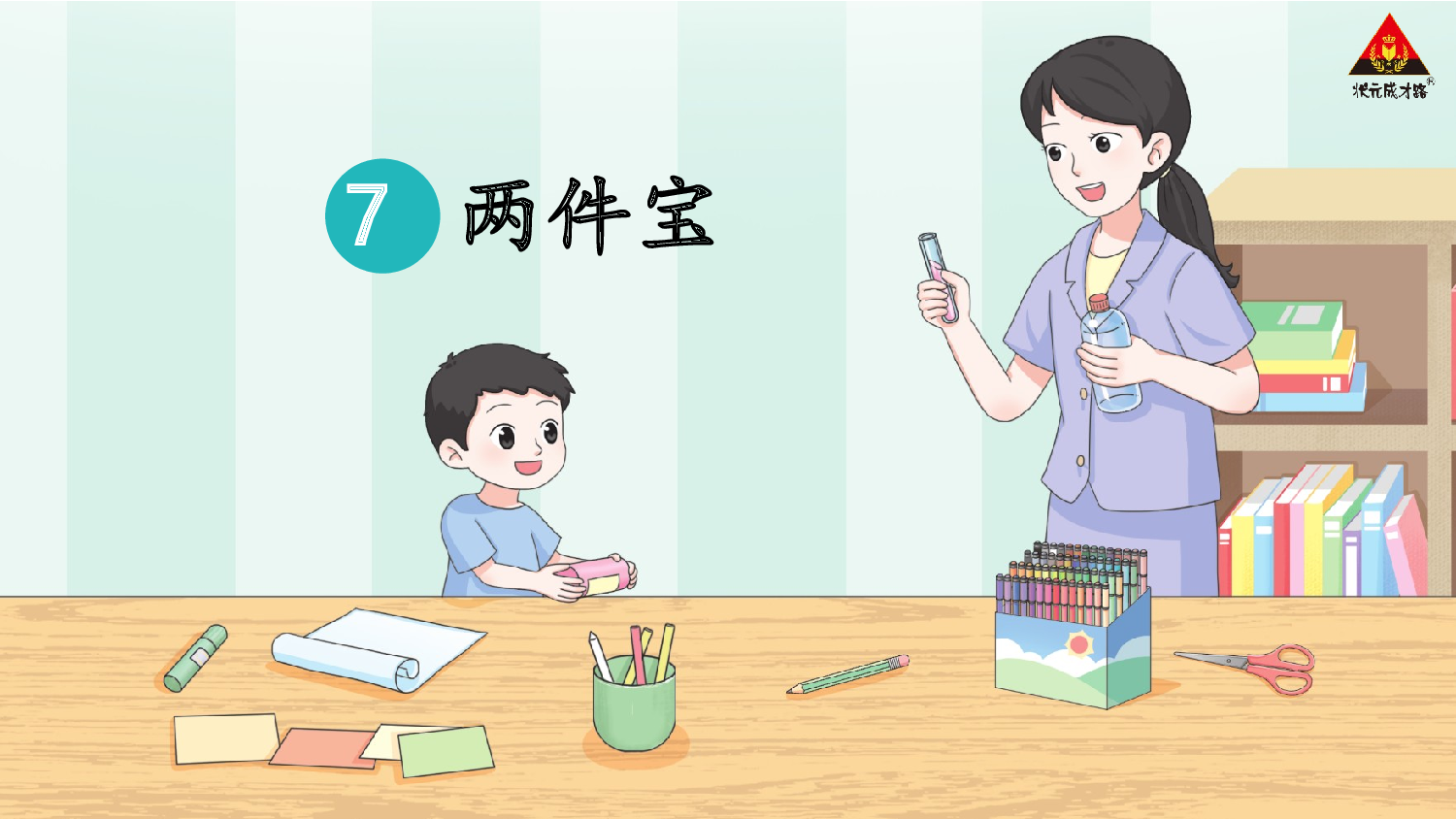 7 两件宝 第二课时【慕课堂版】.ppt 第2页