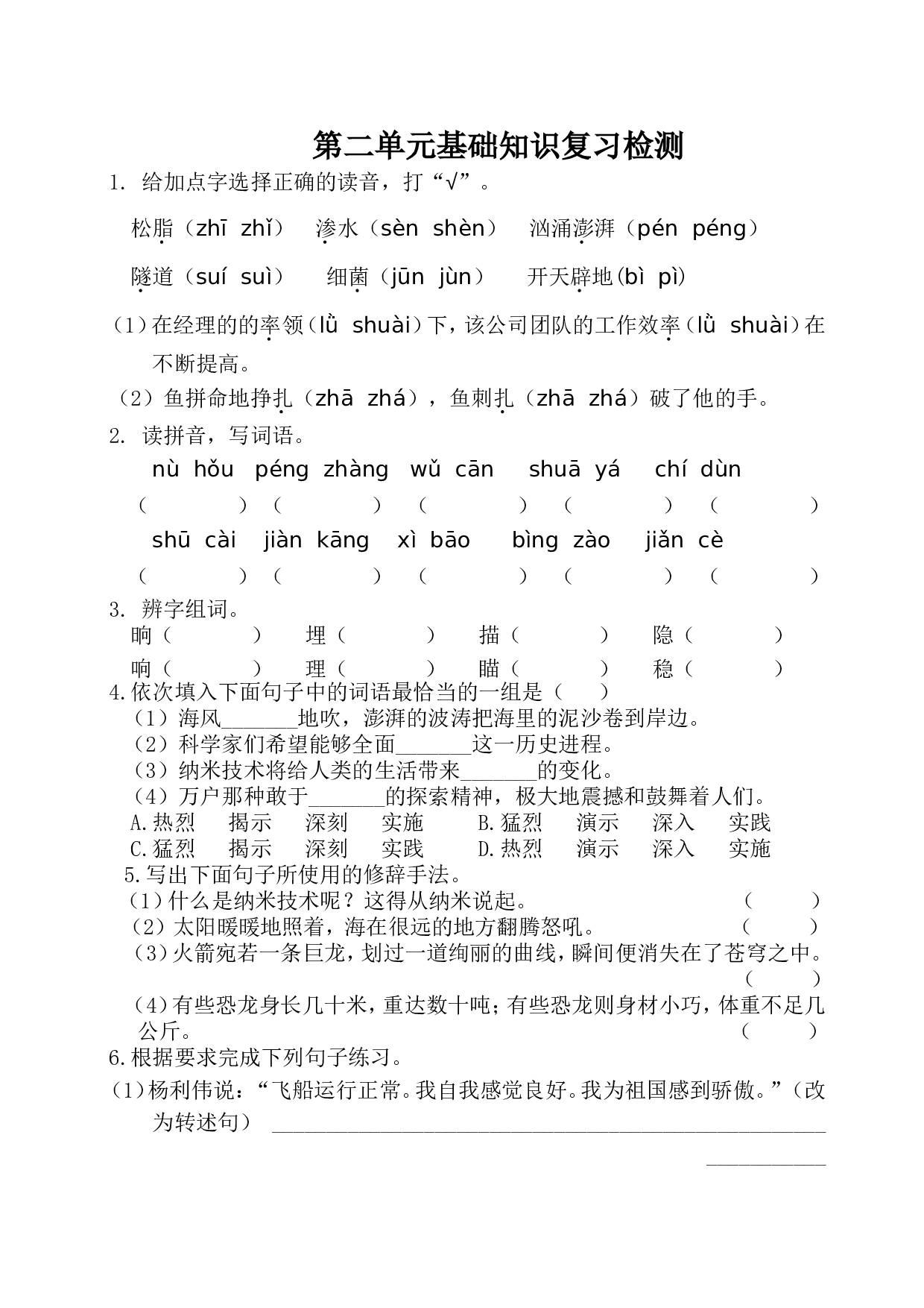 第二单元基础知识复习检测（附答案）.doc 第1页