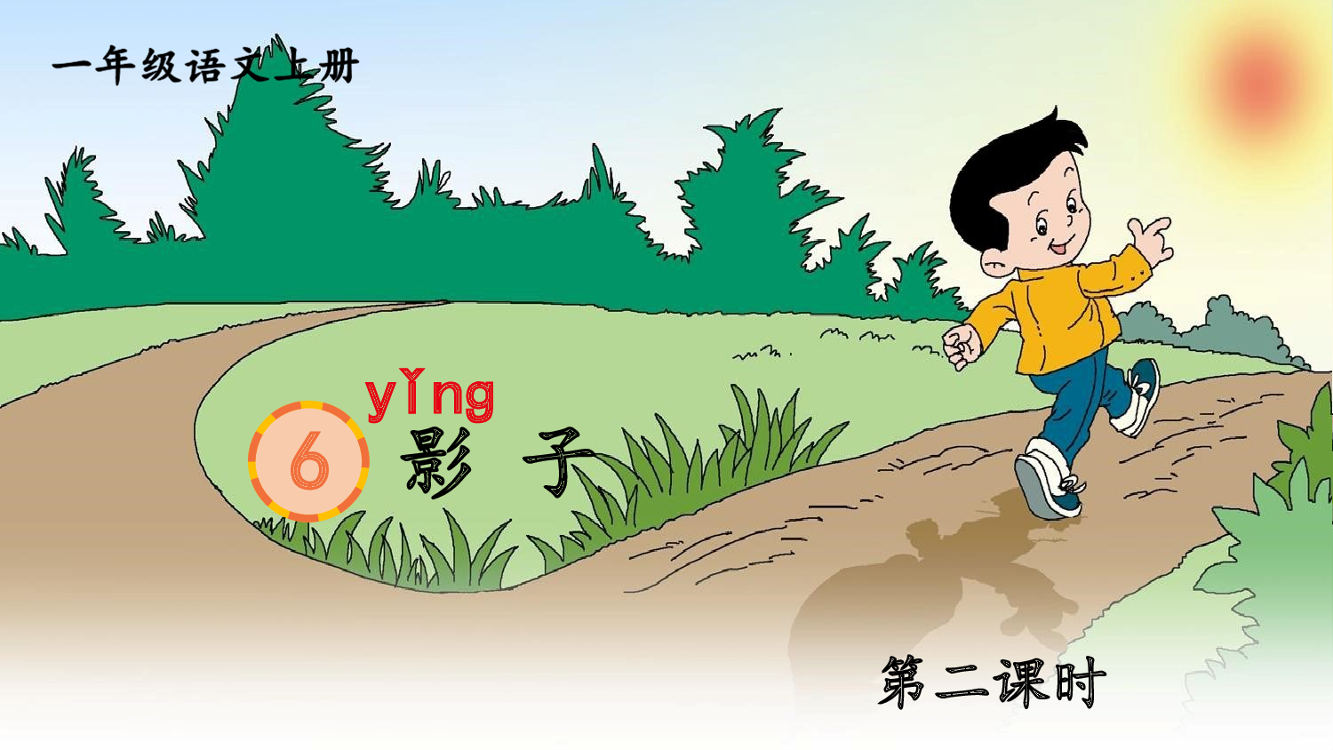 6 影子 第二课时【慕课堂版】.pptx 第2页