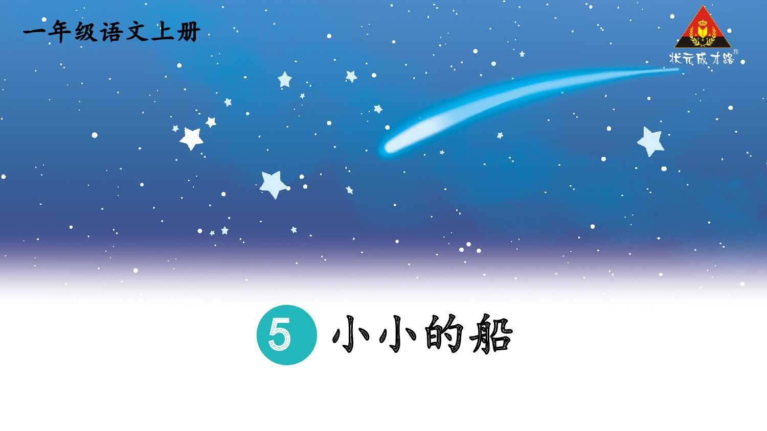5 小小的船 第一课时【慕课堂版】.pptx 第5页