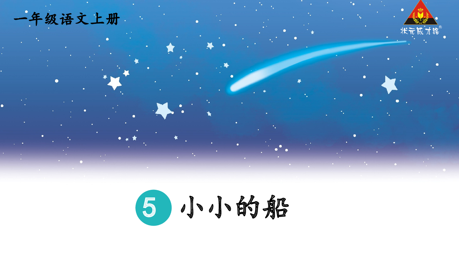 5 小小的船 第二课时【慕课堂版】.pptx 第2页