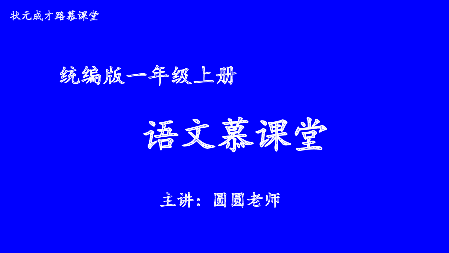 5 小小的船 第二课时【慕课堂版】.pptx 第1页