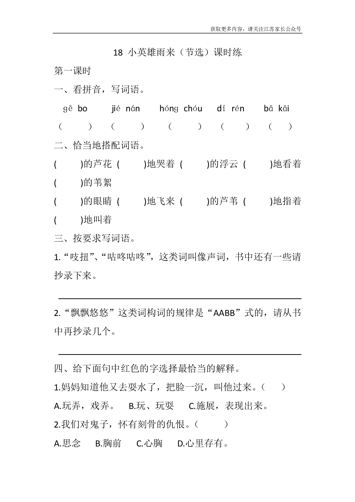 18 小英雄雨来（节选）课时练.pdf 第1页