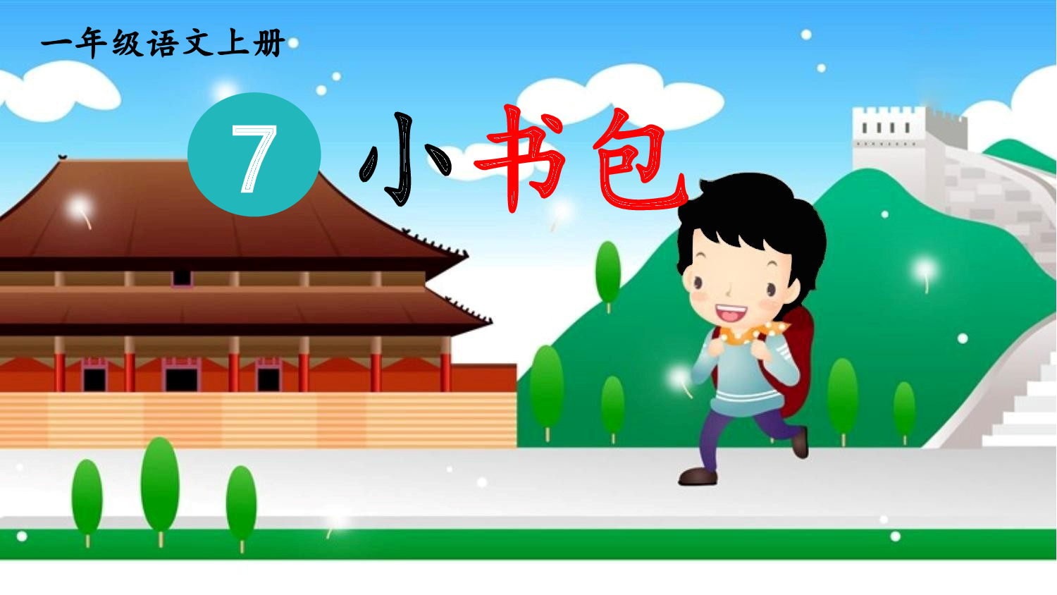 7 小书包 第一课时【慕课堂版】.pptx 第5页