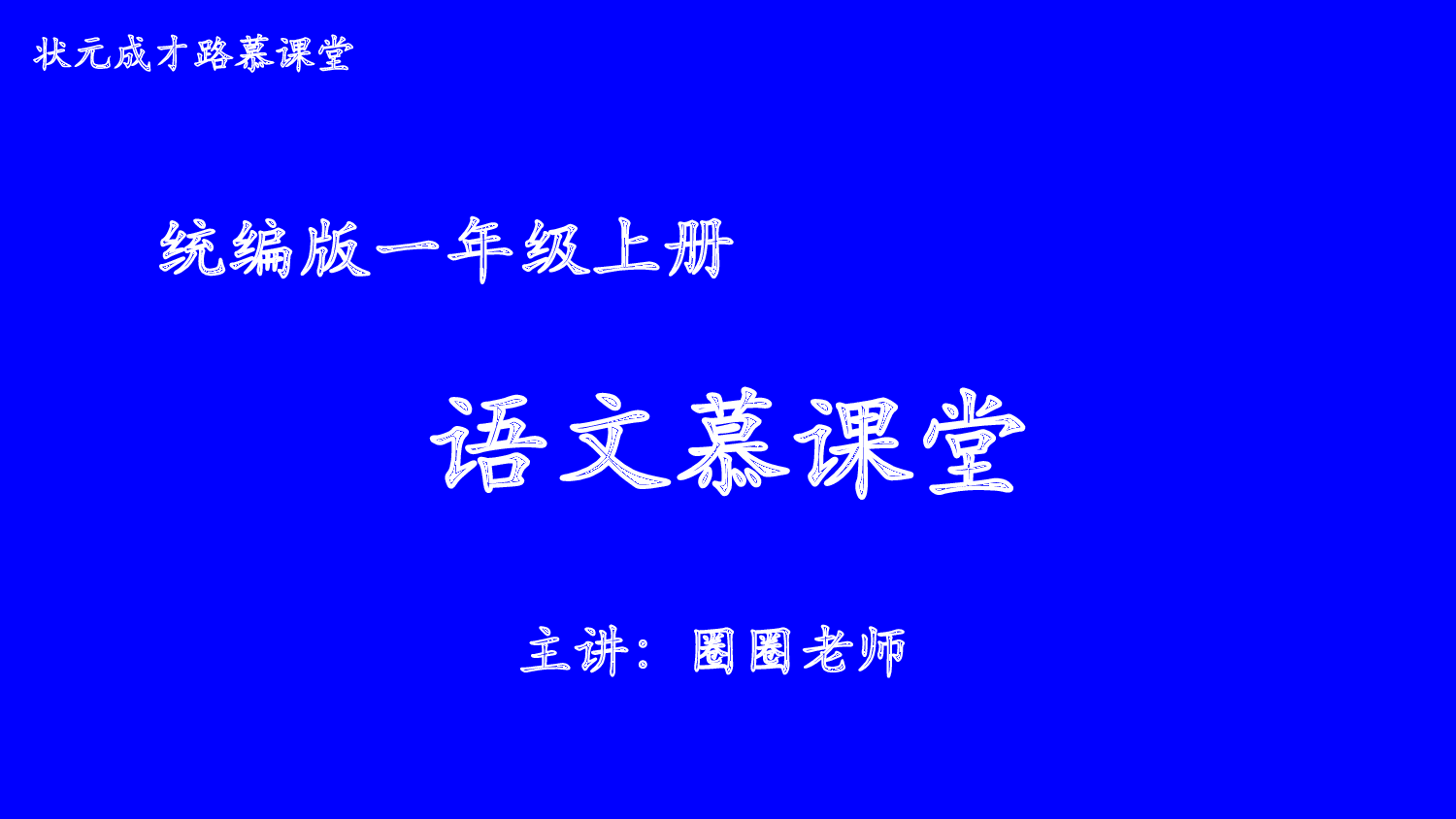 7 小书包 第一课时【慕课堂版】.pptx 第1页