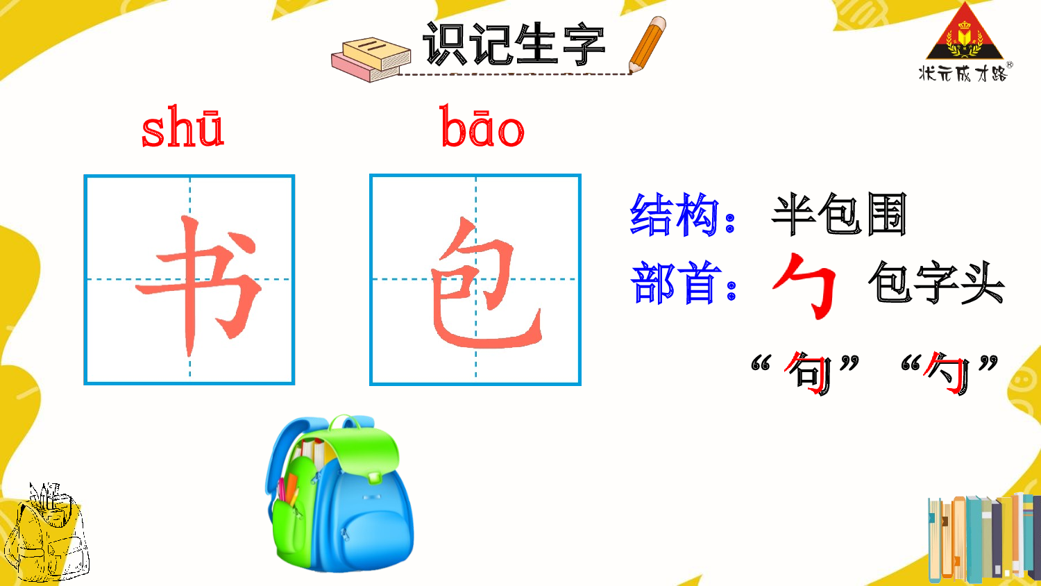 7 小书包 第一课时【慕课堂版】.pptx 第6页