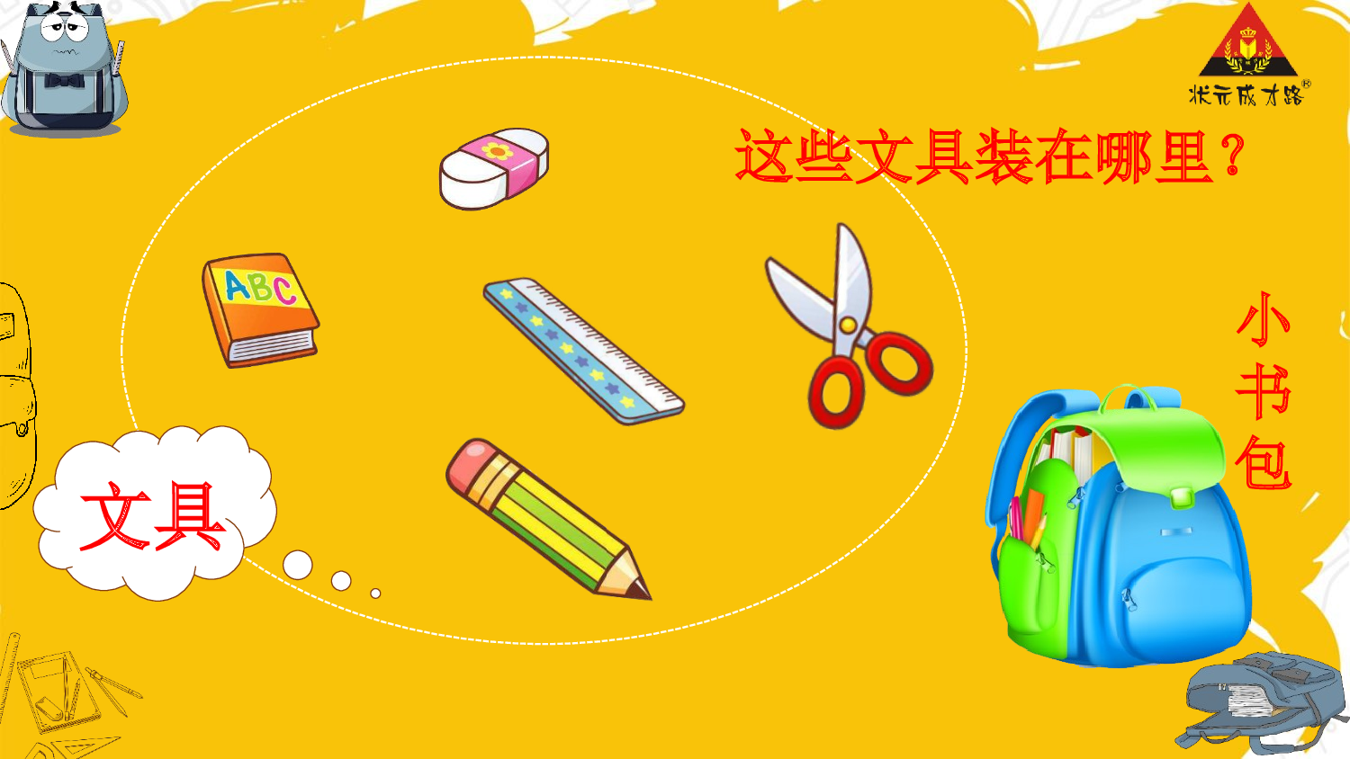 7 小书包 第一课时【慕课堂版】.pptx 第3页