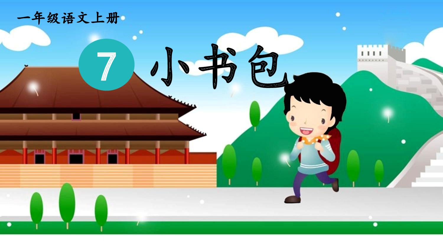 7 小书包 第一课时【慕课堂版】.pptx 第4页