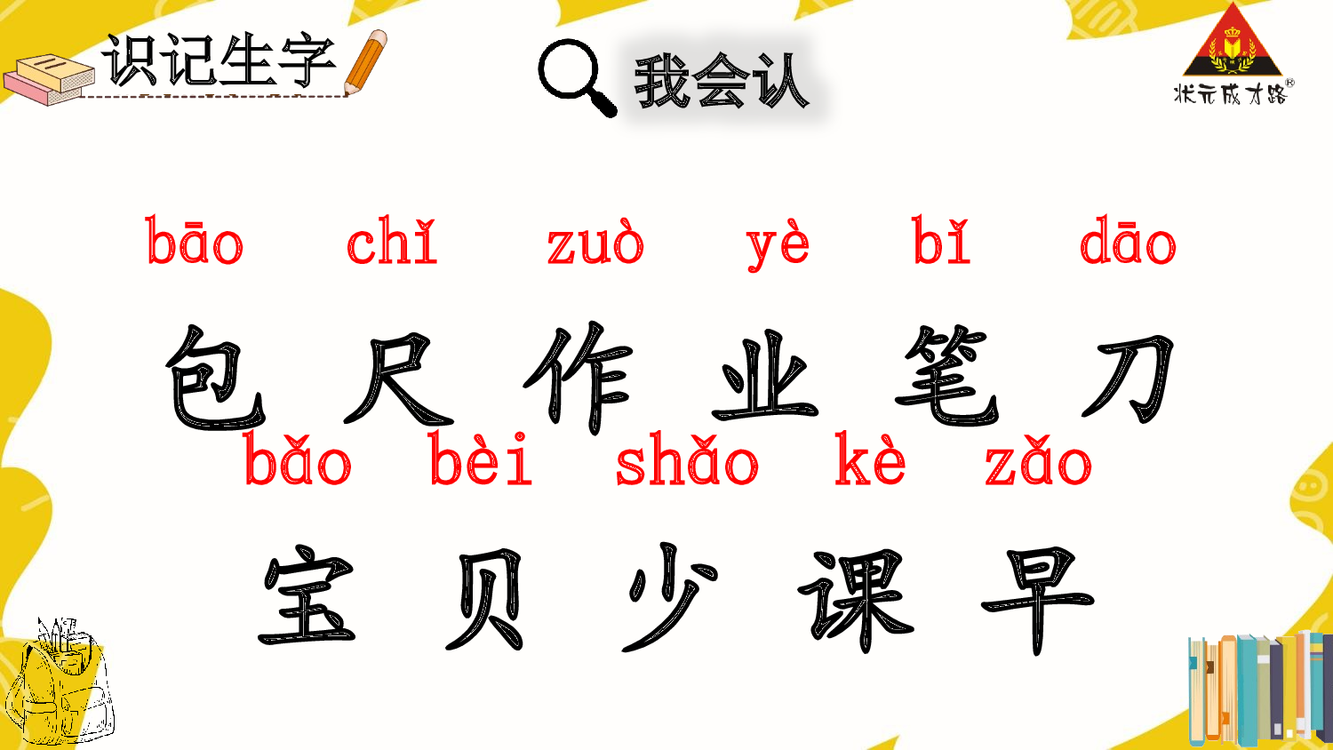 7 小书包 第一课时【慕课堂版】.pptx 第8页