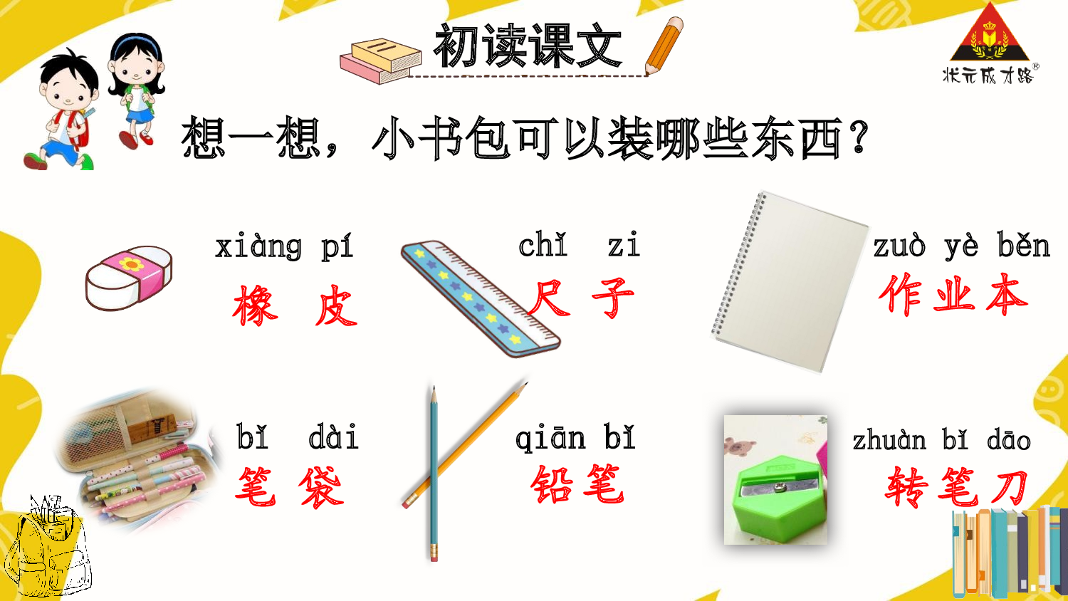 7 小书包 第一课时【慕课堂版】.pptx 第7页