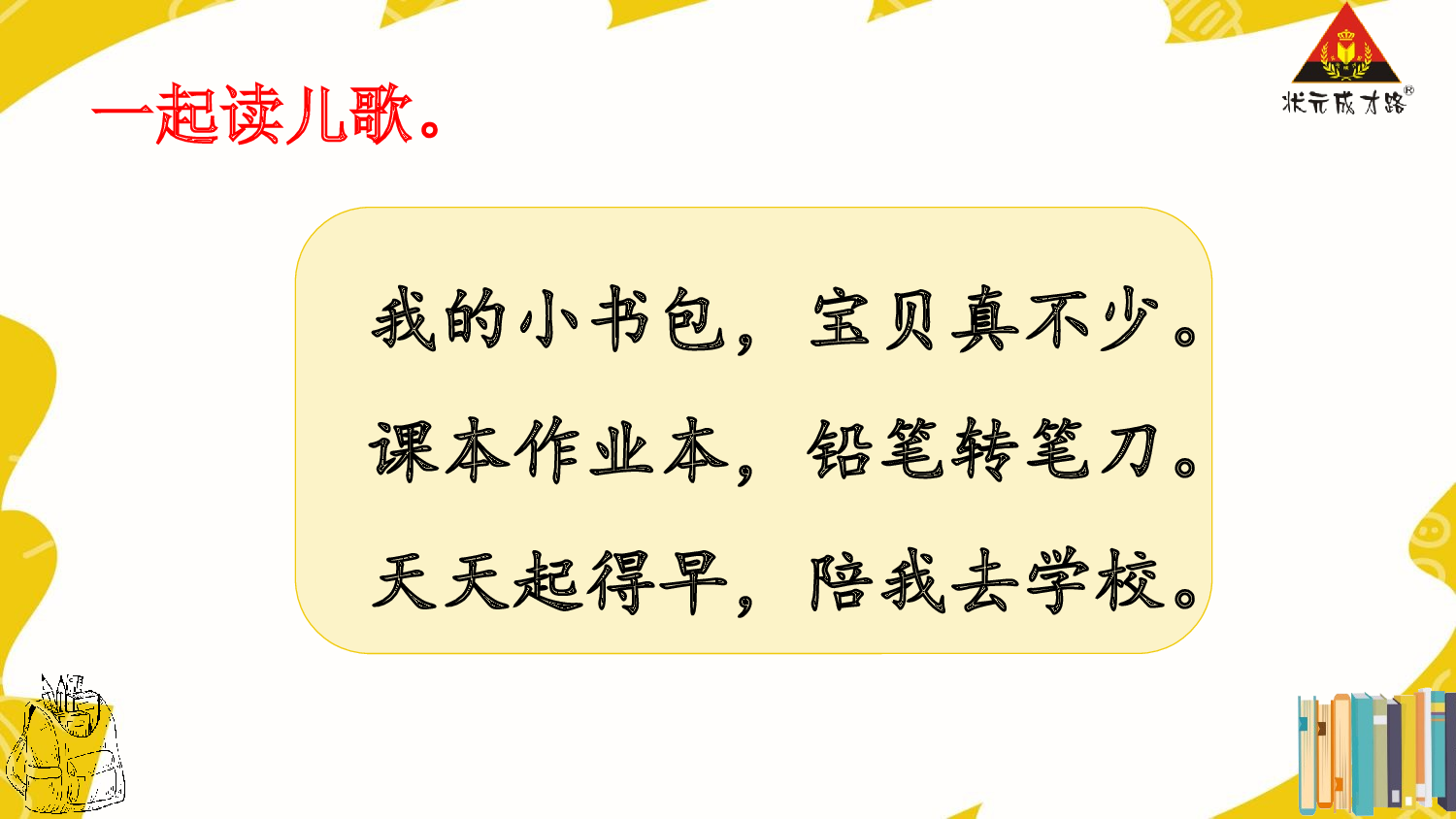 7 小书包 第二课时【慕课堂版】.pptx 第9页