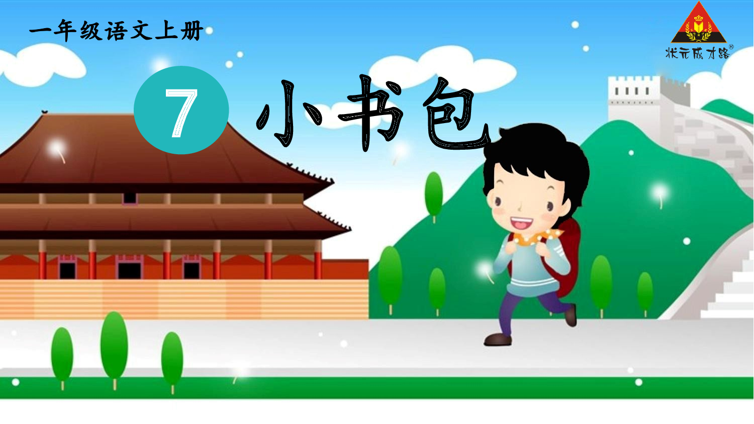 7 小书包 第二课时【慕课堂版】.pptx 第2页