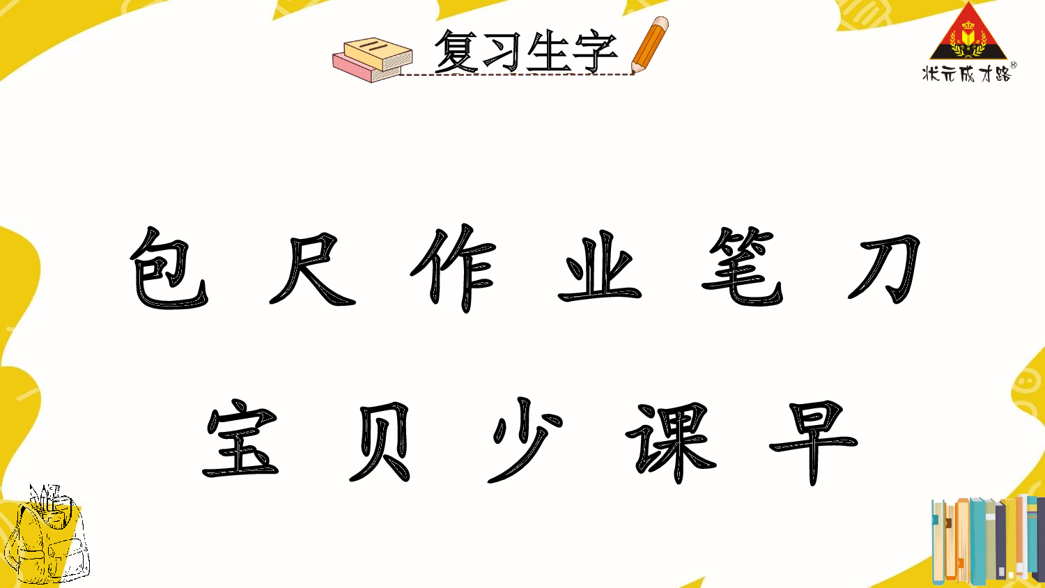 7 小书包 第二课时【慕课堂版】.pptx 第4页