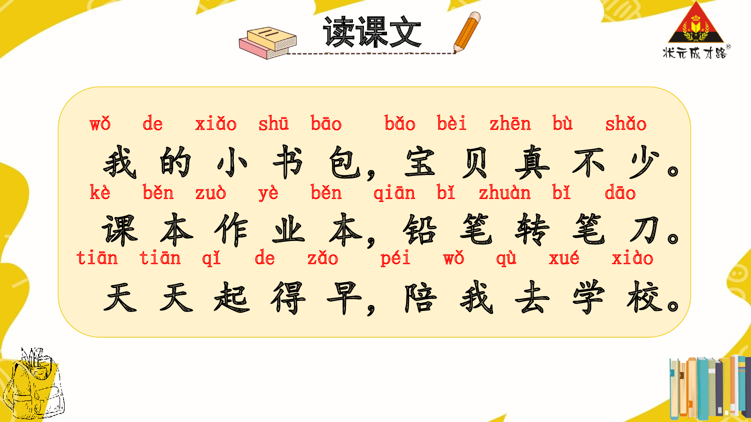 7 小书包 第二课时【慕课堂版】.pptx 第5页