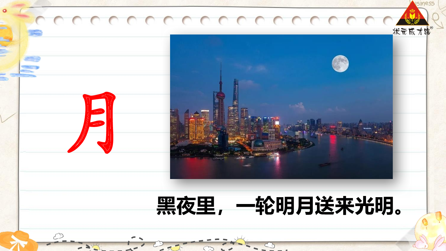 6 日月明 第一课时【慕课堂版】.pptx 第3页