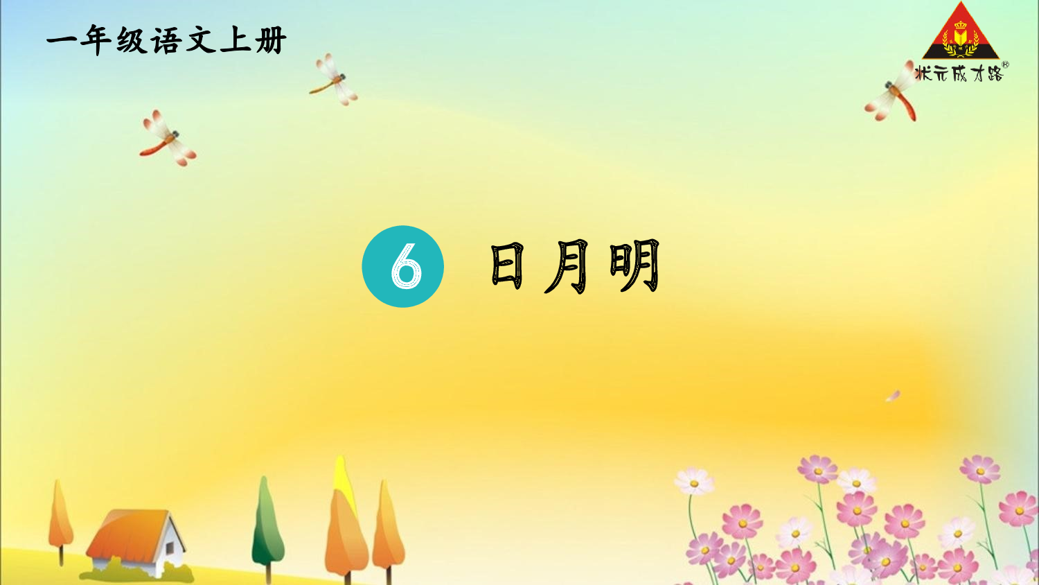 6 日月明 第一课时【慕课堂版】.pptx 第6页
