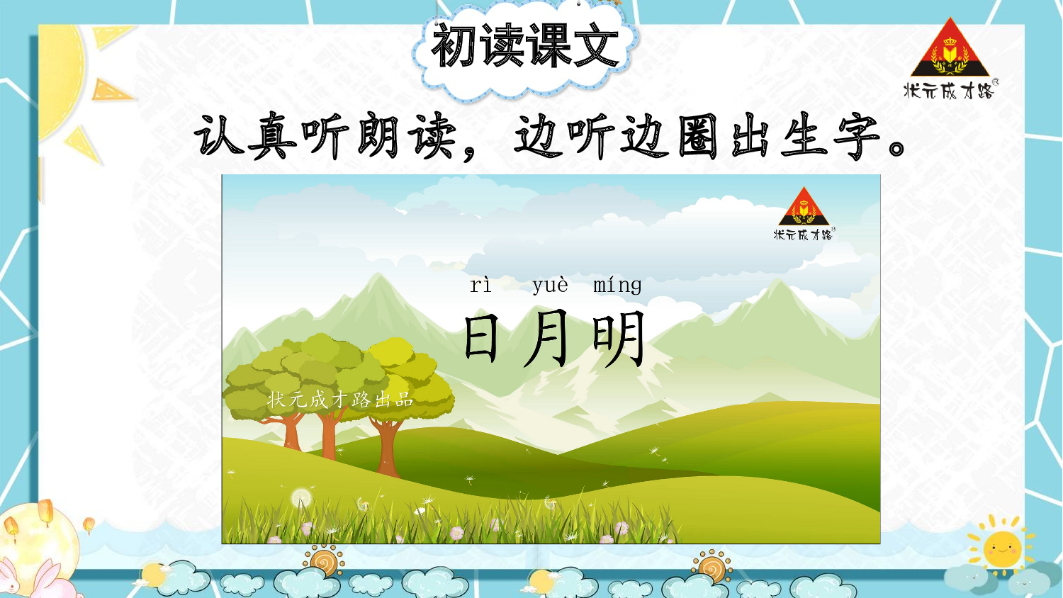 6 日月明 第一课时【慕课堂版】.pptx 第7页